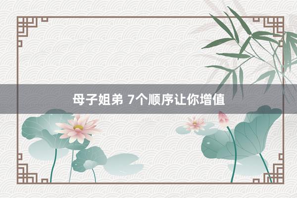 母子姐弟 7个顺序让你增值