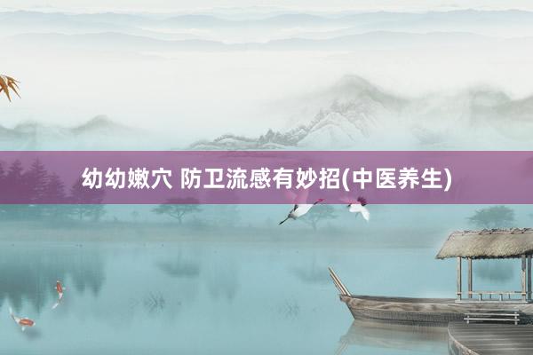 幼幼嫩穴 防卫流感有妙招(中医养生)