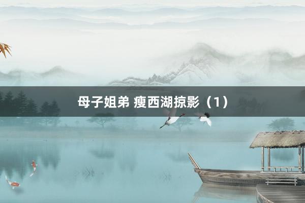 母子姐弟 瘦西湖掠影（1）